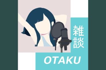 【0066】20211019 共通の趣味 食レポあるある 声優引退note その他