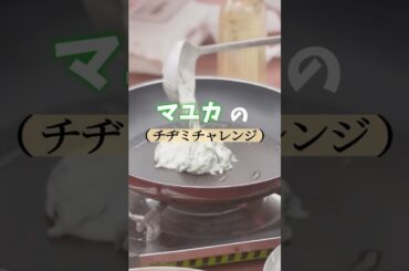 マユカはこれでいいんです。これがいいのです。 #niziu #マユカ #お料理得意なんです