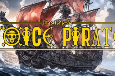 ボイスパイレーツ