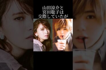 山田涼介と宮田聡子の交際秘話