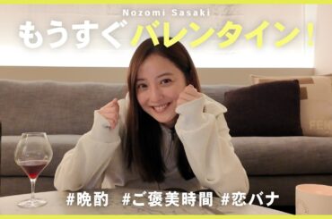 もうすぐバレンタイン！一人晩酌しながら、皆から寄せられた恋バナに胸キュンしてみた♡