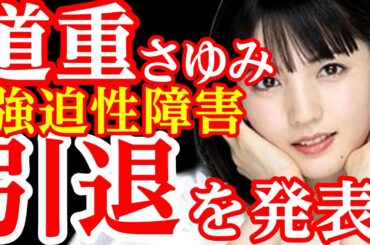 元モーニング娘。道重さゆみ、芸能界引退を発表！22年間の活動に幕、強迫性障害と向き合い決断
