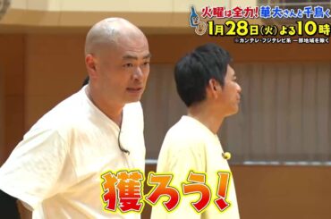 華大さんと千鳥くん1/28（火）放送【あばれる君が参戦！全力賞金チャレンジ！VS強豪校！バレー、アーチェリーの強豪チームに挑む！】