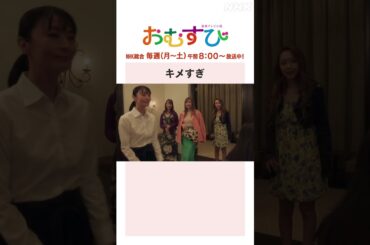 【#橋本環奈】#仲里依紗 #松井玲奈 #みりちゃむ キメすぎ NHK総合 毎週(月～土)午前8:00～ | #朝ドラおむすび | NHK | #shorts