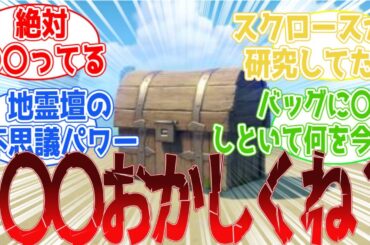 【原神】「原神の宝箱に入ってる〇〇って絶対腐ってるよな」に対する旅人の反応集