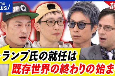 【Qフォロワー前編】トランプ2.0への期待は？活動の目的とは？社会に望むことは？｜アベプラ