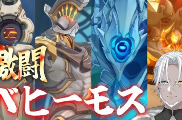【原神】激闘‼ベヒーモス偵察記録【Vtuber】