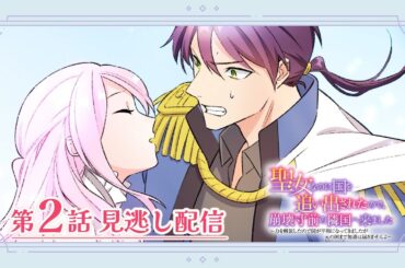 【無料公開】アニコミ 聖女なのに国を追い出されたので、崩壊寸前の隣国へ来ました 第2話【TV版見逃し配信】