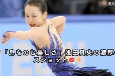 「浅田真央、脚を絡めた“濃厚キスショット”公開！ファンからため息の嵐『息をのむ美しさ』」