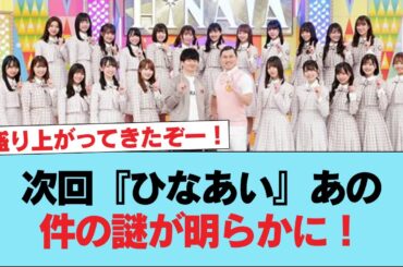 【日向坂46】次回『ひなあい』あの件の謎が明らかに！ #日向坂46 #日向坂 #日向坂で会いましょう #乃木坂46 #櫻坂46