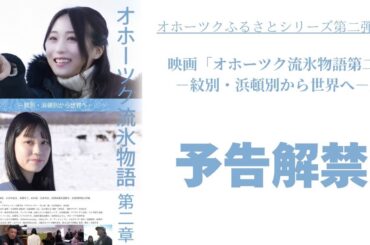 【予告編】北海道・浜頓別町＆紋別市発ふるさと映画「オホーツク流氷物語 第二章」（主演 坂口渚沙）