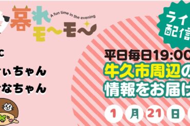【牛久】 夕暮れモーモー（#1839）（produced by CTV)