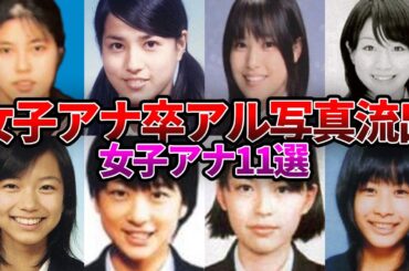 【女子アナ】"卒業アルバム"写真が流出した女子アナまとめ【お宝】