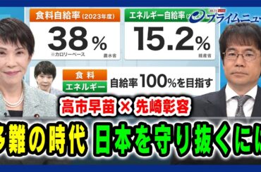 【高市早苗×先﨑彰容】多難の時代「日本を守り抜くには」2025/1/22放送＜前編＞