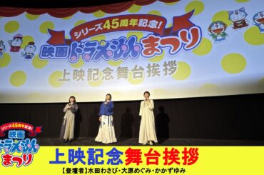 「シリーズ45周年記念！映画ドラえもんまつり」上映記念舞台挨拶