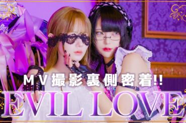 【密着レポ】『EVIL LOVE』MV撮影に完全密着！