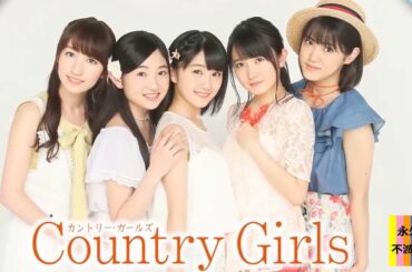 カントリー・ガールズメンバーをひたすら見るだけの動画