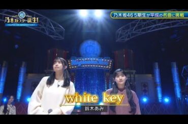 五百城茉央 川﨑桜 「white key」/ 鈴木亜美 【超・乃木坂スター誕生】