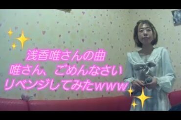 ♡浅香唯♡／C-Girl【うたスキ動画】
