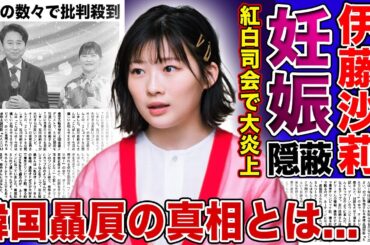 【衝撃】伊藤沙莉がすでに妊娠している真相...蓬莱竜太との結婚を発表するも紅白司会での失態の数々に批判殺到！！韓国への配慮でチマチョゴリを着て大晦日を飾った女優の本当の国籍に言葉を失う！