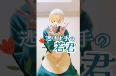 【逃げ若】"弧次郎"ガチ推し男子が全力で『鎌倉STYLE』踊ってみた！⛩️🗡️ #shorts #逃げ上手の若君 #逃げ若 #ぼっちぼろまる #anime #踊ってみた #dance
