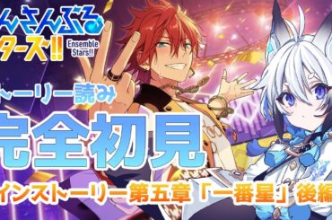 【 #あんスタ  】メインストーリー第五章「一番星」#後編  スト読み【天狼】