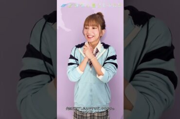 #長月翠 意気込みコメント【放課後に星はみえるか】