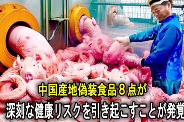 中国産地偽装食品８点が、深刻な健康リスクを引き起こすことが発覚