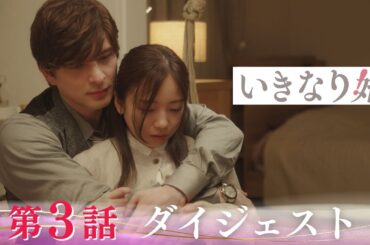 「いきなり婚」第3話ダイジェスト/モラハラ彼氏VS溺愛上司！ついにバレる!?【日テレドラマ公式】