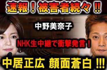 【速報】中野美奈子がNHK生中継で衝撃発言！被害者続々！中居正広、顔面蒼白…！