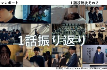 日曜劇場「御上先生」１話視聴後その２・1話振り返り・ドラマレポート