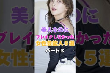 美人なのにブレイクしなかったしていない女性芸能人５選パート３！ #山下リオ #市川由衣 #田中道子 #福田沙紀 #佐久間由衣