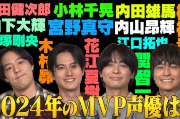 【2024年MVP声優は？】ファン大調査！声優ベスト９を当てろ！