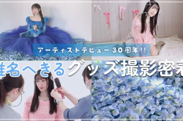 【密着】椎名へきるライブグッズ撮影に密着！アーティストデビュー30周年記念ライブ第2弾「椎名へきる LIVE 2025 STARTING LEGEND WINTER」