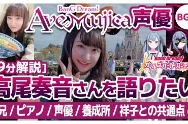 [9分解説]【Ave Mujica声優】高尾奏音さんを語りたい【バンドリ・ガルパ】