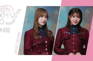 櫻坂46 さくみみ vol.436 大沼晶保 武元唯衣 リアルミート＆グリートでのエピソードについてお話しています！