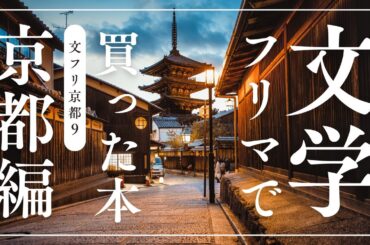 2025/01/19「文学フリマ京都9」で買ったものを紹介する配信！