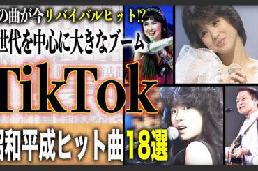 【2025年最新版】TikTokでZ世代にバズった昭和平成の名曲18選！あなたが聴いていたあの曲も、Z世代を中心に大きなトレンドに！？