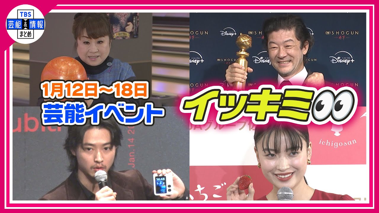 🔴Live🔴<期間限定公開芸能>芸能イベント【👀イッキミ👀】(1月12日~1月18日) 🔴Live🔴<期間限定公開芸能>芸能イベント【👀イッキミ👀】(1月12日~1月18日)