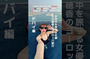 ドバイ編 女優 矢作穂香が世界中を旅するVLOG #HONOTRAVEL を中心に贅沢で素敵なムービーを配信！ #矢作穂香 #海外旅行 #vlog #travel #ヨーロッパ旅行
