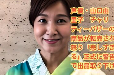 声優・山口由里子　チャリティーバザーの商品が転売され怒り「悲しすぎる」正式に警告で出品取り下げ  山口由里子