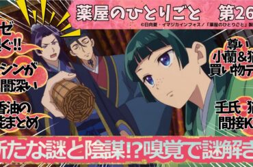 薬屋のひとりごと第26話『隊商』 新たな陰謀が渦巻く🌀　猫猫の嗅覚で謎解き🔍　小蘭と猫猫買い物デートで癒される🛍️　壬氏💛猫猫間接KISS💋
