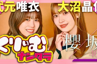 くりぃむナンタラ【1月22日放送/武元唯衣/大沼晶保】