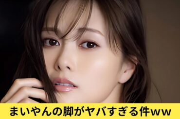 白石麻衣の脚がヤバすぎた件ww【乃木坂４６】