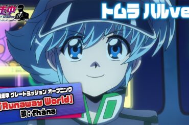 TVアニメ「逃走中 グレートミッション」キャラクターPV「トムラ ハル」【fhána / Runaway World】