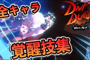 【DNFDuel】全キャラ覚醒技集