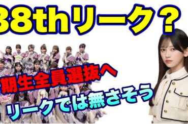 38thリーク？【乃木坂46】リークとされる選抜を見て思う事　池田瑛紗　井上和　遠藤さくら　賀喜遥香　久保史緒里　梅澤美波　川﨑桜　一ノ瀬美空　岡本姫奈　冨里奈央　菅原咲月　2025年1月19日