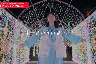 和歌山マリーナシティCM 山之内すず