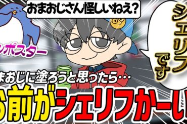 【Among Us】塗った相手がシェリフだった時のインポスターさん