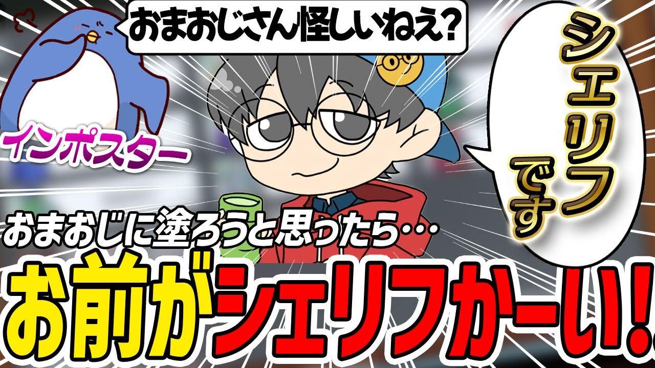 【Among Us】塗った相手がシェリフだった時のインポスターさん 【Among Us】塗った相手がシェリフだった時のインポスターさん